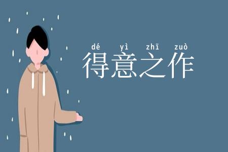 得意之作