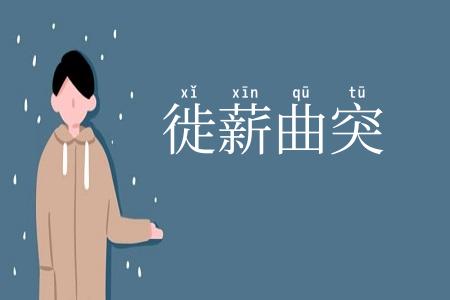 徙薪曲突
