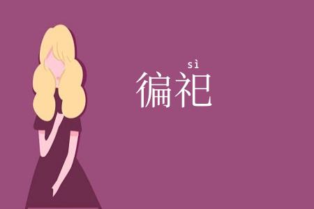徧祀