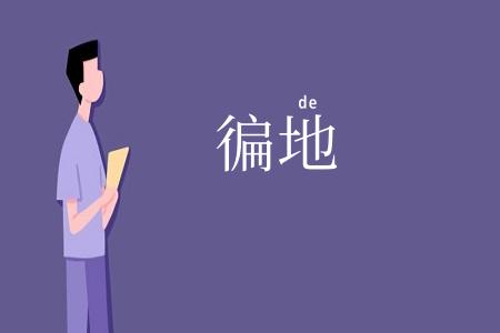 徧地
