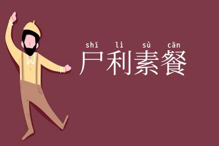 尸利素餐