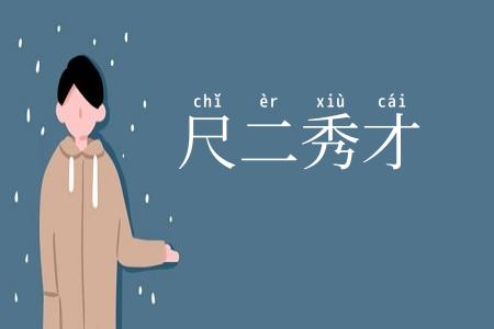 尺二秀才