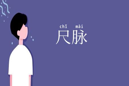 尺脉