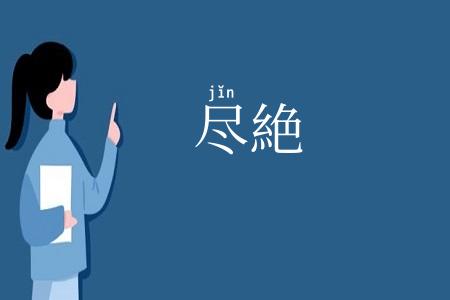 尽絶