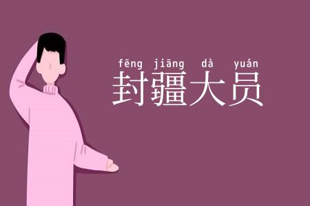 封疆大员