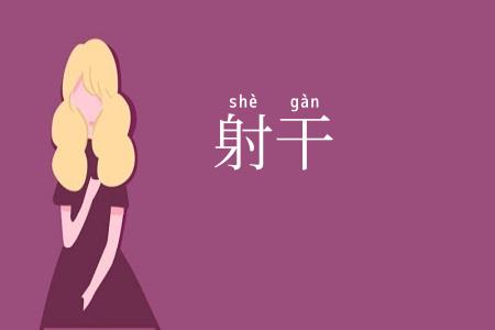 射干