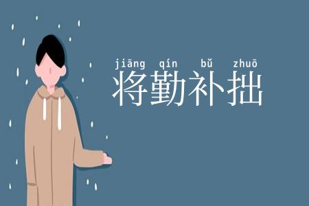 将勤补拙