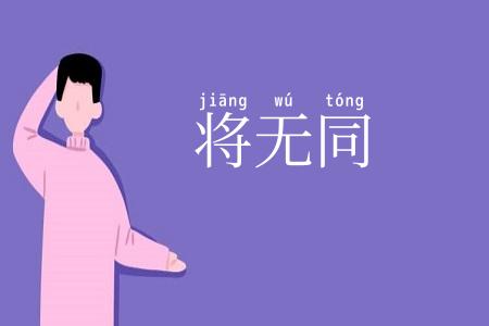 将无同