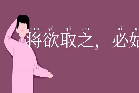 将欲取之,必姑与之