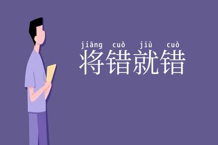 将错就错