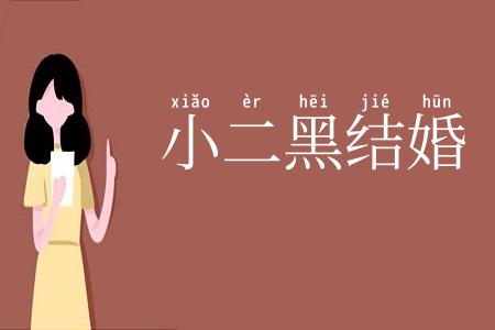 小二黑结婚