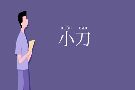 小刀