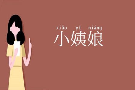 小姨娘