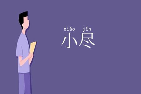 小尽