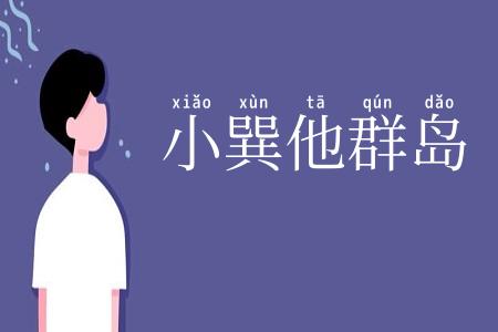 小巽他群岛