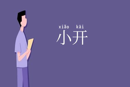 小开