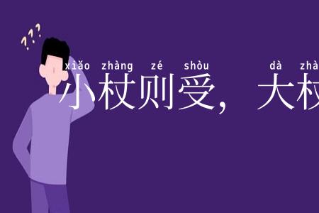 小杖则受，大杖则走