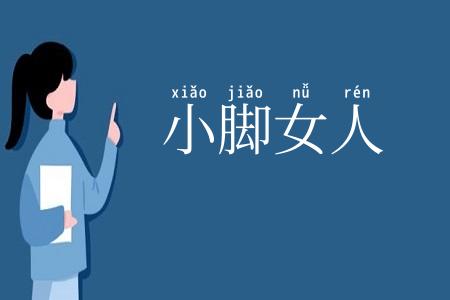 小脚女人