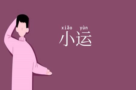 小运
