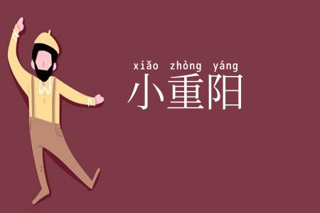 小重阳