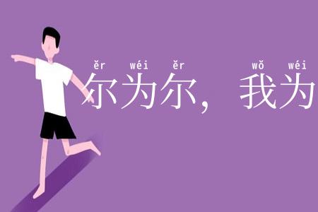 尔为尔，我为我