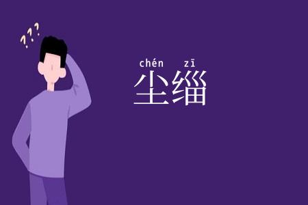 尘缁