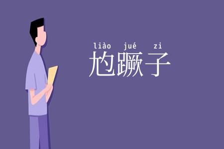 尥蹶子