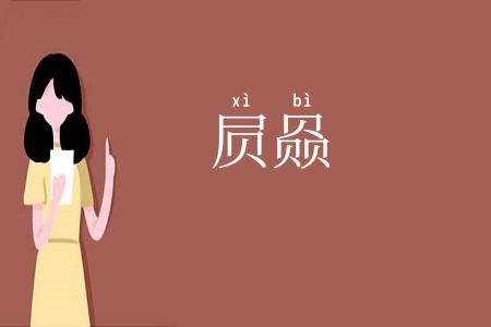 屃赑