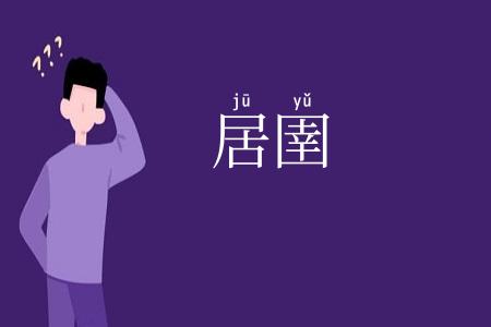 居圉