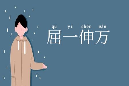 屈一伸万
