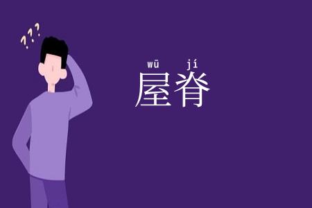 屋脊