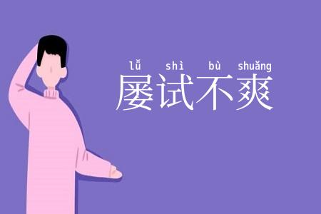 屡试不爽