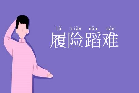 履险蹈难