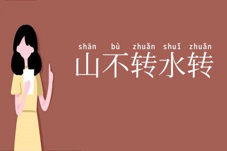 山不转水转