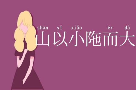 山以小陁而大崩