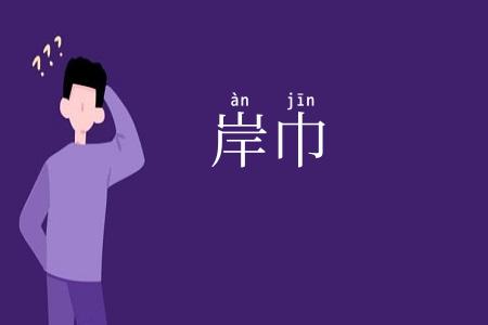 岸巾