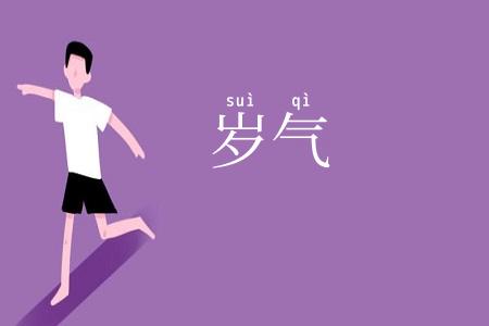 岁气