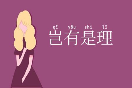 岂有是理
