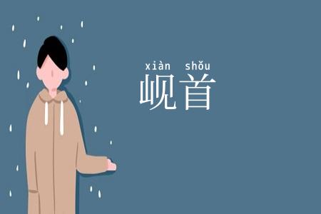 岘首