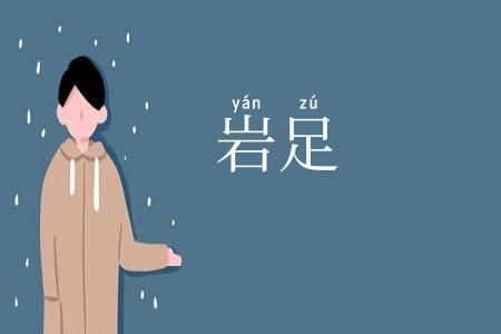 岩足
