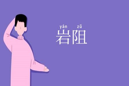 岩阻