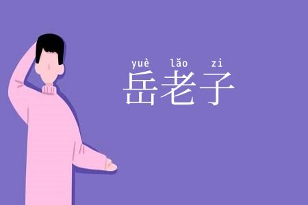 岳老子