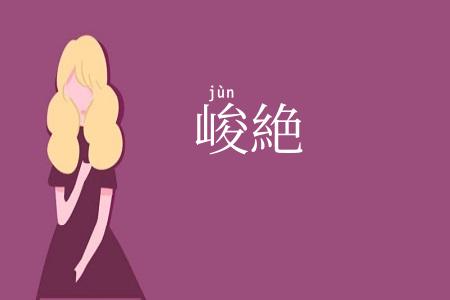 峻絶