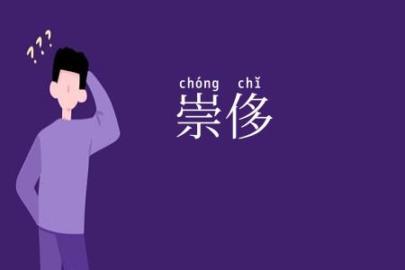 崇侈