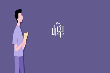 崥