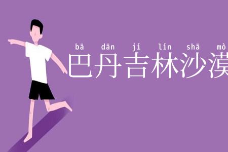 巴丹吉林沙漠