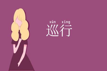 巡行