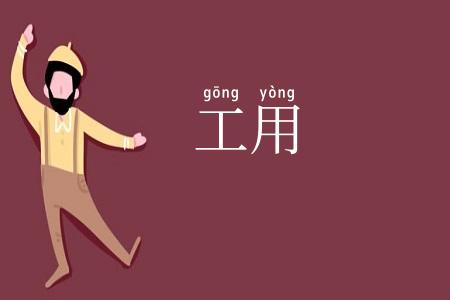 工用