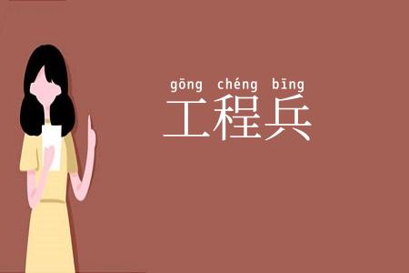 工程兵