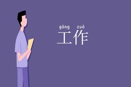 工作